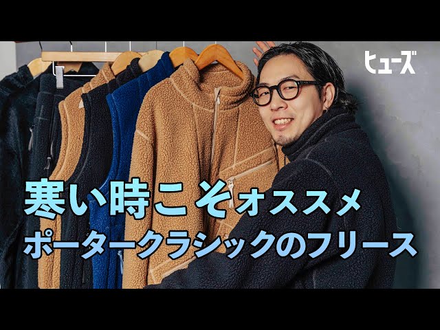 寒い時だからこそオススメ【ポータークラシック】フリース - YouTube