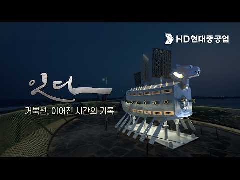 거북선, 함께 만든 우리의 시간을 기록하다📝｜세대・역사・기술을 잇다