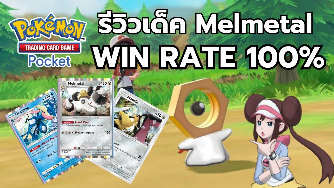 รีวิวเด็ค Melmetal Win Rate 100% !!! [Pokémon TCG Pocket] - YouTube