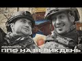 КОНТРНАСТУП ППО на Великдень 