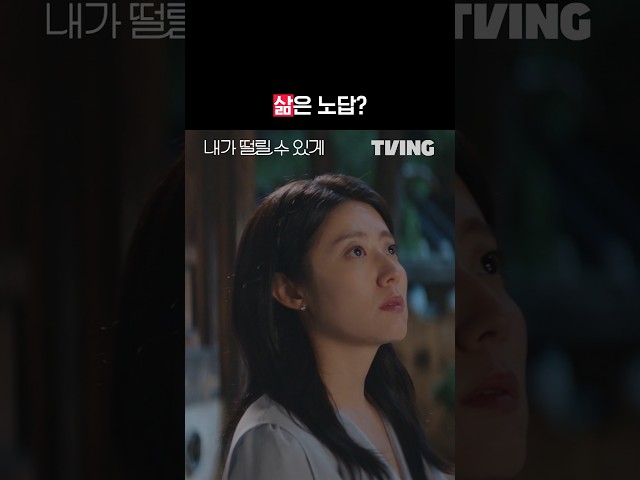 인생에 정답은 없다 | TVING | #내가떨릴수있게