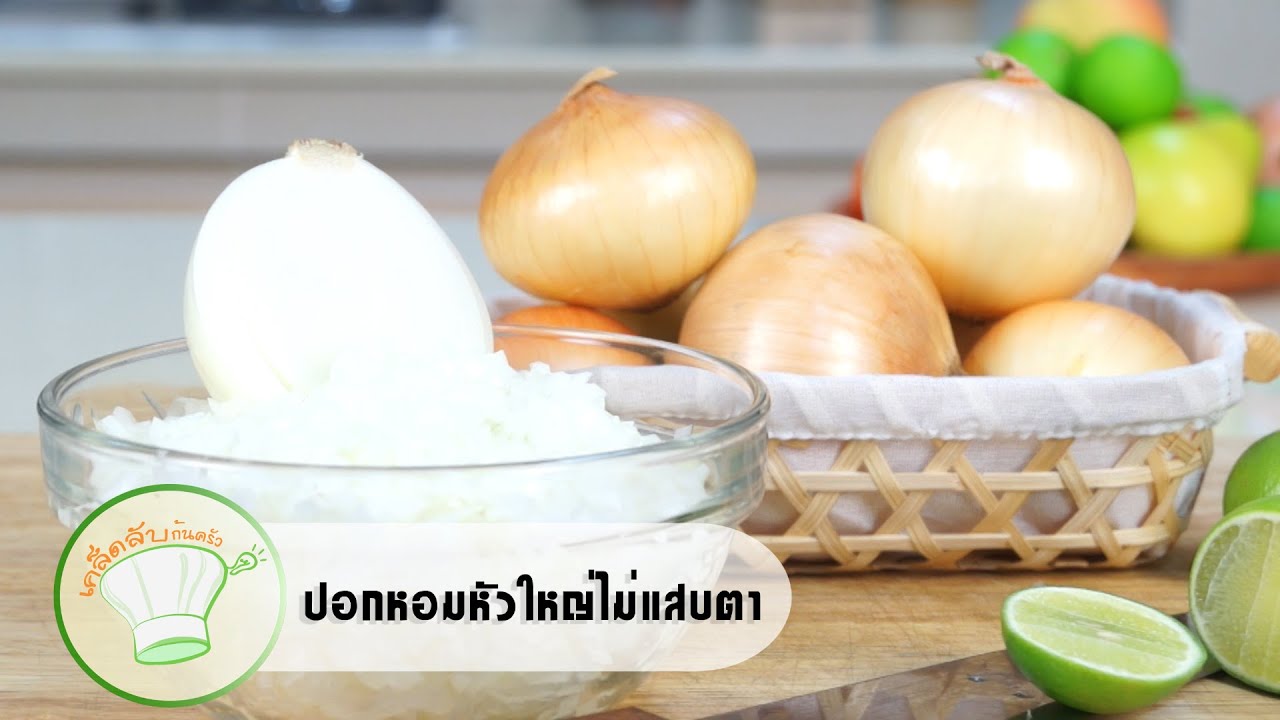 วิธีหั่นหอมใหญ่ไม่ให้แสบตา | เคล็ดลับก้นครัว