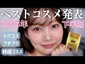 【2025年下半期ベストコスメ】今期使ったコスメで特に良かったベスコスを厳選紹介🥇【プチプラ/デパコス/韓国コスメ全部混ぜ】