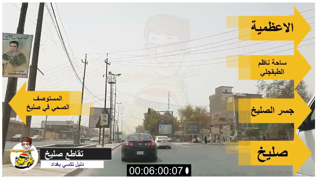 دليل تكسي بغداد طلباتكم تسعدني الطريق من الشعب الى حي الاعلام شارع البدالة