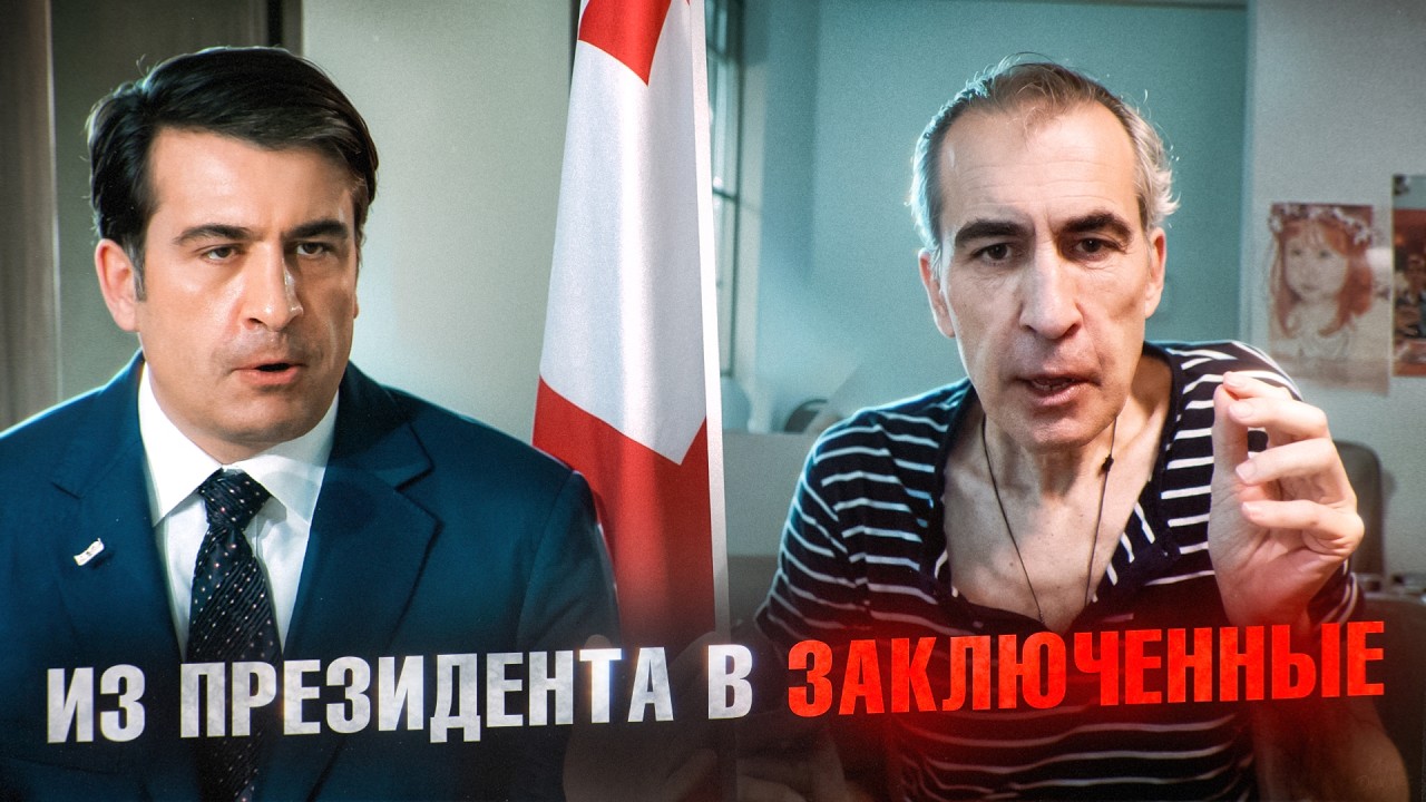 СААКАШВИЛИ: История самого скандального президента в мире