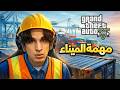 تختيم مهمة الميناء Grand Theft Auto V