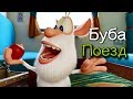 Буба Поезд серия 28 от KEDOO мультфильмы для детей 