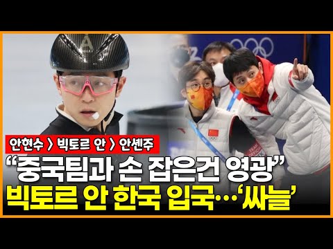 “중국팀과 손 잡은건 영광” <strong>빅토르</strong> 안, <strong>러시아</strong> 아닌 한국 입국에 싸늘한 여론