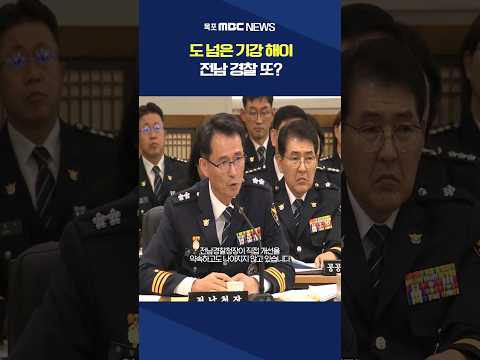 음주운전에 뇌물수수까지..전남 경찰 기강 <strong>해이</strong> #shorts