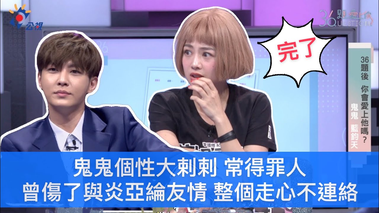 《36題愛上你》 鬼鬼常得罪人 曾傷了與炎亞綸的友情 炎P走心不想連絡｜吳映潔