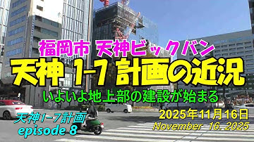 😸💘💖【天神ビックバン】福岡市天神　天神1-7計画ビルの近況　episode 8　2025年11月16日撮影