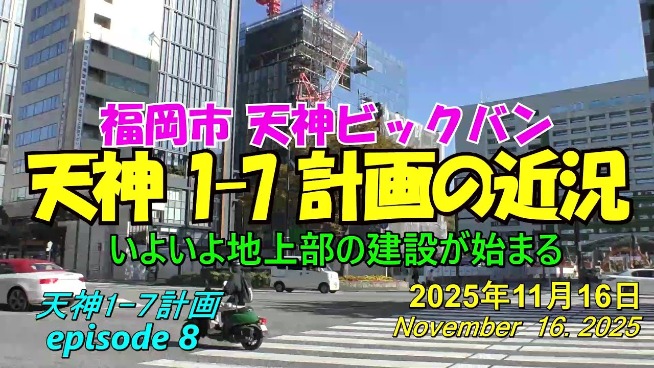 😸💘💖【天神ビックバン】福岡市天神 天神1-7計画ビルの近況 episode 8 2025年11月16日撮影 - YouTube