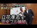 神回 N国立花リア凸LIVE なぁお前って何で虚言癖なん?全て暴露しようぜ!サーファーTAKASHI選挙カー登壇!立花孝志を完全フル論破!ひよった立花の顔面が糞おもしれーw #立花孝志