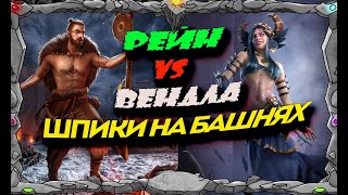 ВЕНДЛА vs РЕЙН | ШПИКИ НА БАШНЯХ | Master Viking | Vikings War Of Clans