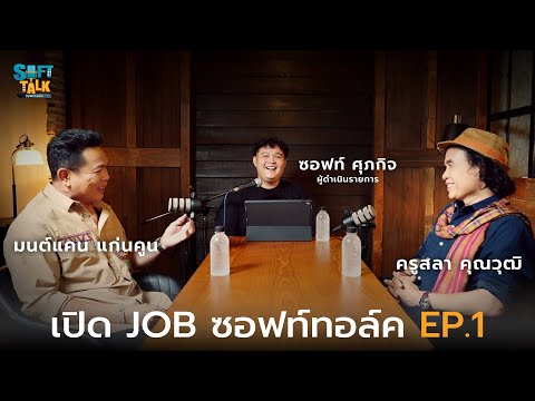 เปิดJOBซอฟท์ทอล์ค EP.1 : เริ่มต้นให้ตื่นเต้น ด้วยแขกพิเศษ ครูสลา x มนต์แคน (รอบsoundcheck)