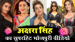 अक्षरा सिंह का वायरल Tik tok विडियो | New bhojpuri tik tok reels video | akshara singh new song |