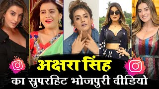 Akshara Singh's viral Tik Tok video. New bhojpuri tik tok reels video | akshara singh new song |