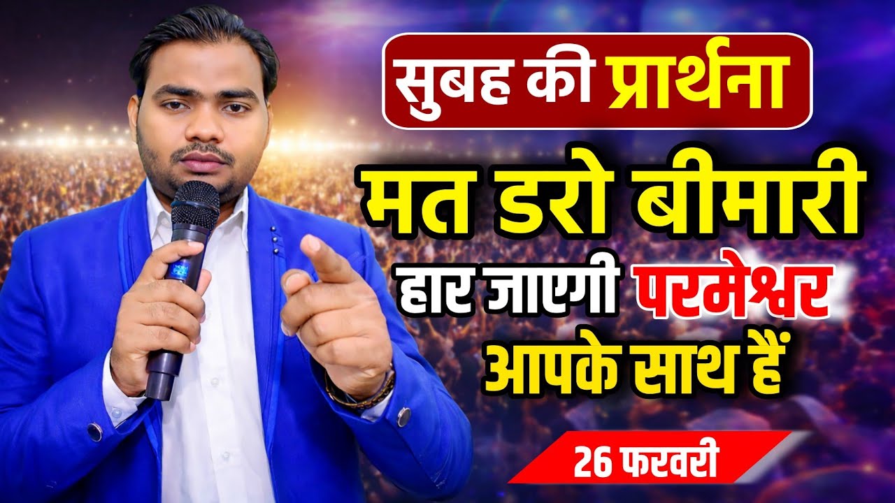 Morning Prayer | मत डरो बीमारी हार जाएगी,परमेश्वर साथ हैं | शक्तिशाली प्रार्थना | Pastor Man Chandra