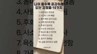 나이들수록 공감하게 되는 감정들 10가지 #명언 #시니어 #100세시대 #나이들수록 #노후명언 #인생진리