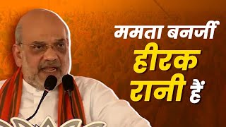 ममता बनर्जी हीरक रानी हैं।: श्री अमित शाह