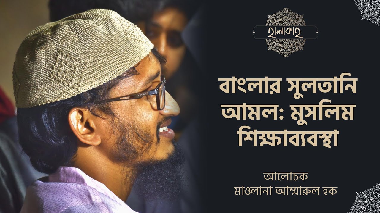 বাংলার সুলতানি আমল : মুসলিম শিক্ষাব্যবস্থা - মাওলানা আম্মারুল হক - 