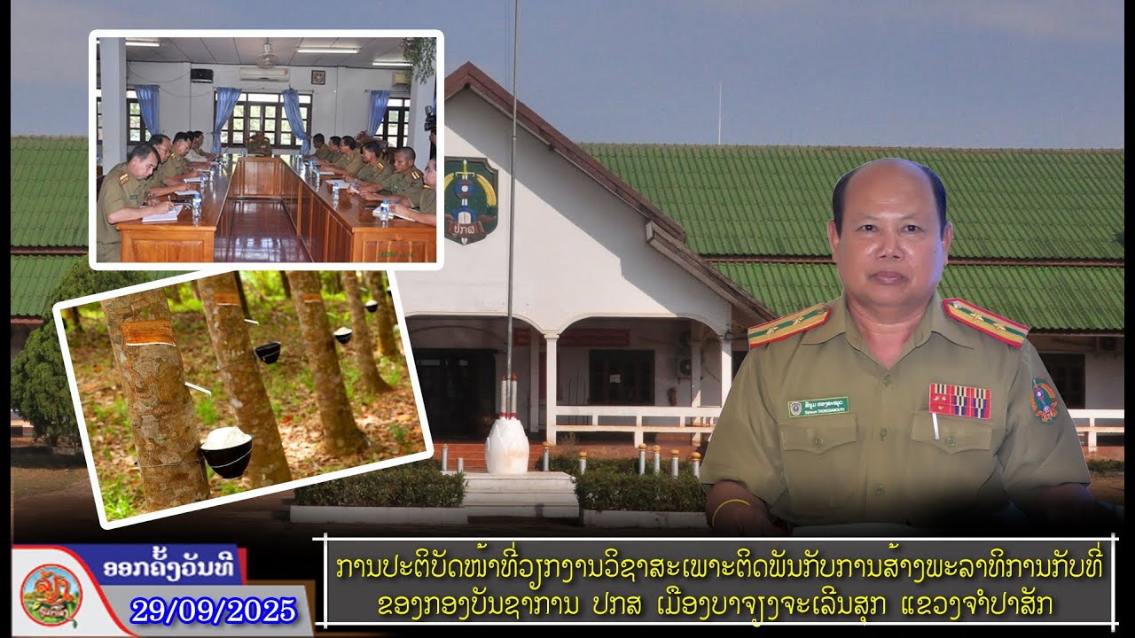 ວຽກງານວິຊາສະເພາະຕິດພັນກັບການສ້າງພະລາທິການກັບທີ່ຂອງກອງບັນຊາການປກສເມືອງບາຈຽງຈະເລີນສຸກແຂວງຈຳປາສັກ