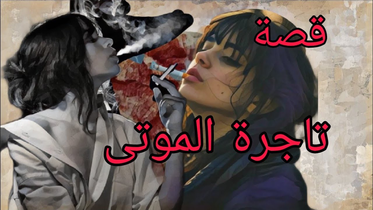 (386)قصة نيرمين والسحر قصة مشوقة تاجرة الموتى