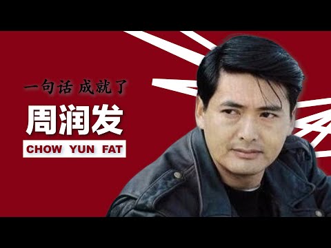 是哪句话成就了周润发，让他成为了电影界的一个传奇