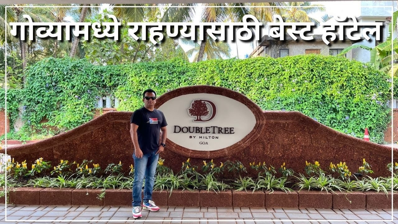 गोव्यातील बेस्ट हॉटेल | Experience the Ultimate Luxury Stay at Double Tree by Hilton Baga Goa