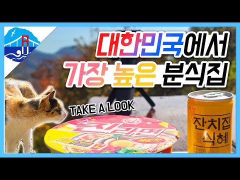 대한민국에서 가장 높은 분식집에 가다 (feat. 떼껄룩스) l 【경남 2편 - 남해】