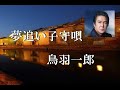 夢追い守子唄 歌唱 鳥羽一郎 作詞 山田孝雄:作曲 叶 弦大 再公開です