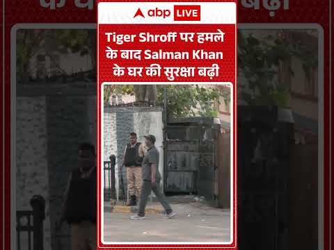 Firing on Tiger Shroff : Tiger Shroff पर हमले के बाद Salman Khan के घर की सुरक्षा बढ़ी | #shortvide