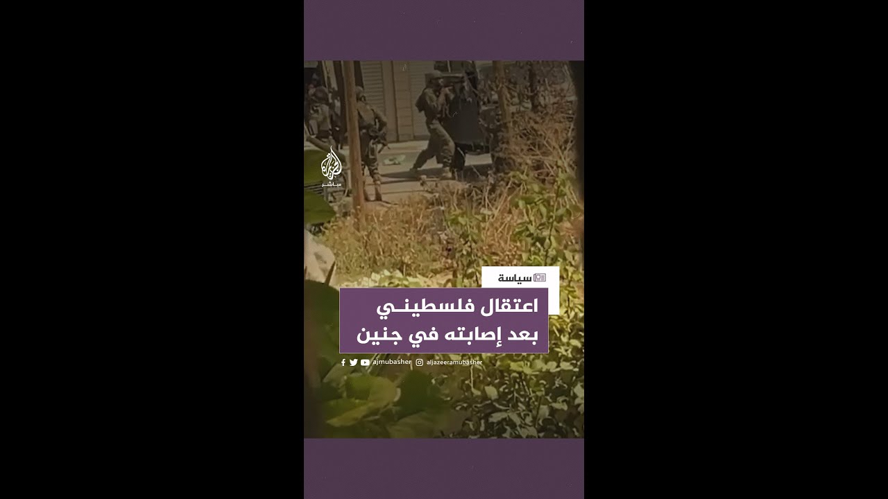 متداول.. قوات الاحتلال تعتقل فلسطينيا بعد إصابته في #جنين