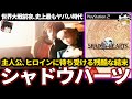 【ゆっくり鬱ゲー解説 】闇に葬られたもうひとつの歴史【ホラゲー】【シャドウハーツ】