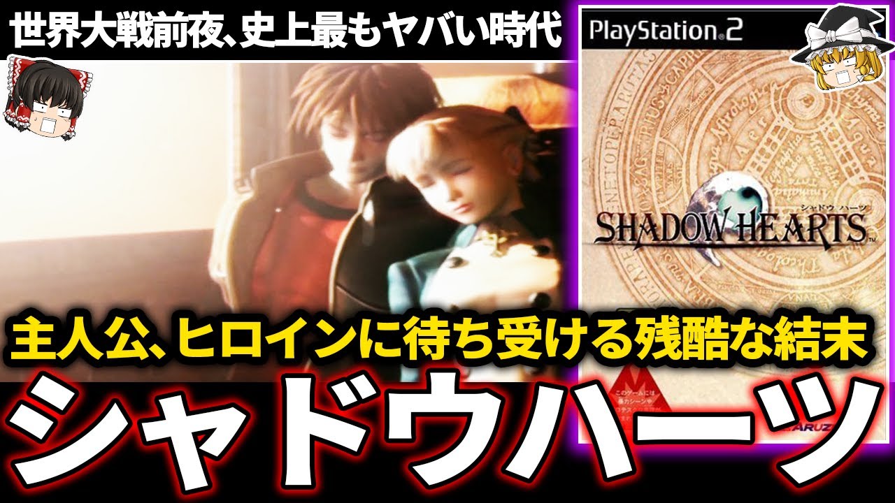 【ゆっくり鬱ゲー解説 】闇に葬られたもうひとつの歴史【ホラゲー】【シャドウハーツ】