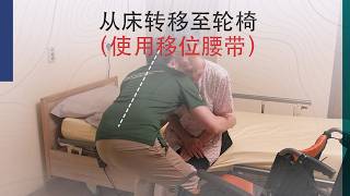 从床转移至轮椅（使用移位腰带）