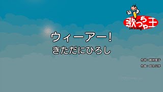 カラオケ ウィーアー きただにひろし Youtube
