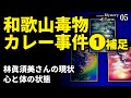 【冤罪疑惑】和歌山毒物カレー事件を占う①-補足／林眞須美死刑囚の現状の気持ちは？心と体の状況を観る【ミステリータロット05】