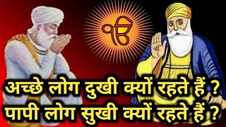 अच्छे लोग दुखी क्यों रहते हैं l Guru nanak sakhi #gurunanaksakhi