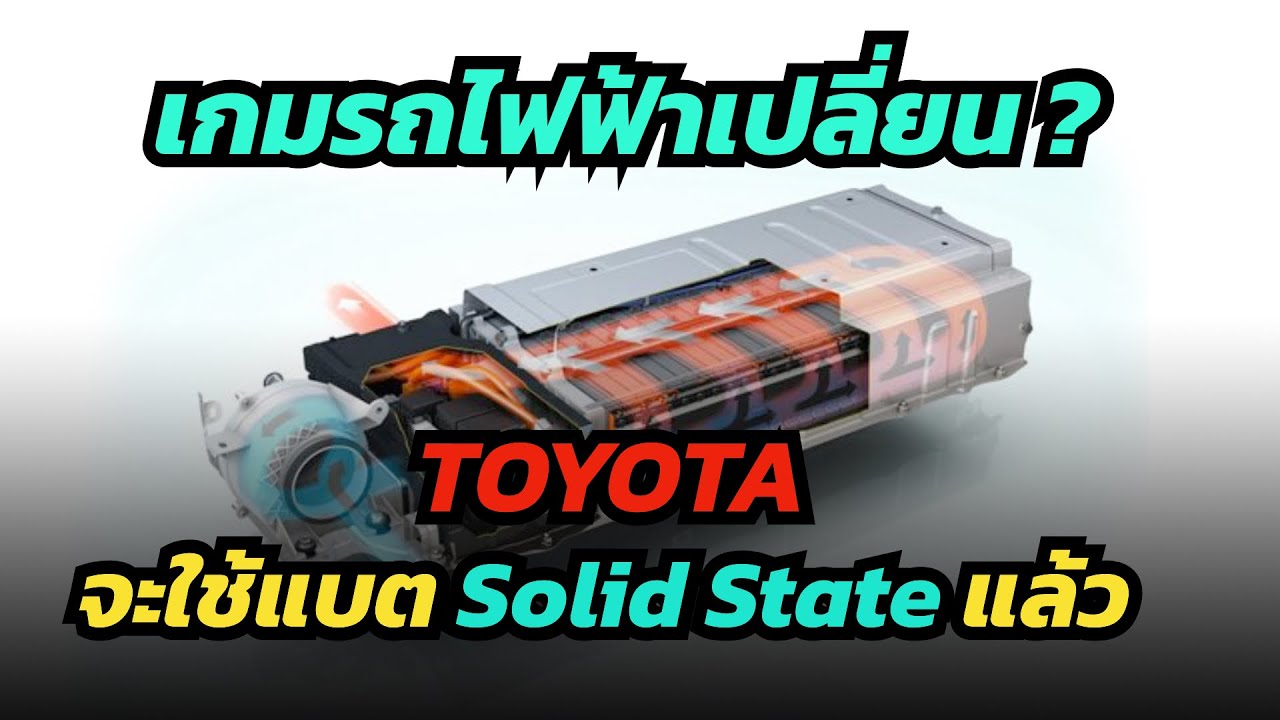 toyota จะเริ่มใช้แบต solid state แล้ว แต่ยังไม่ใช่กับรถยนต์ EV
