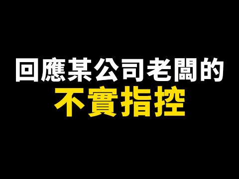 回應某公司老闆的不實指控，後會無期。【TOYZ】