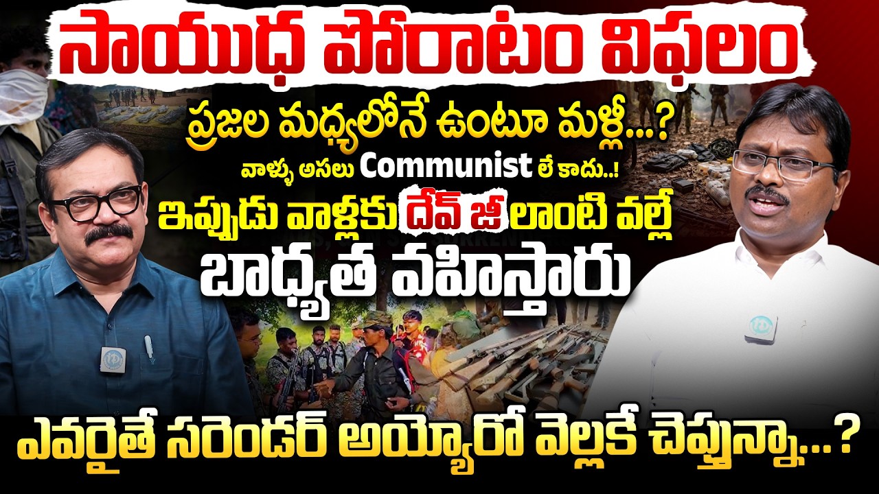 రాజకీయాల్లోకి ఎందుకు..? Tech Madhu SHOCKING Interview On Surrendered Maoists | iDream