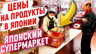 Супермаркет ЦЕНЫ в Японии! Япония еда Суши Роллы! Что покупают Японцы? Жизнь в Японии. Япония Влог