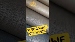 обои 2025: новые тренды #тренды #обои #wallpaper #shorts