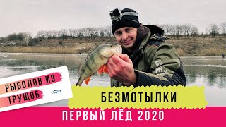 Рыбалка по первому льду 2020. Ловля плотвы и окуня на безмотылки