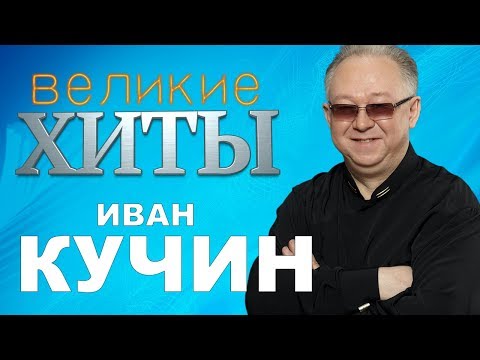 Иван Кучин - Великие Хиты