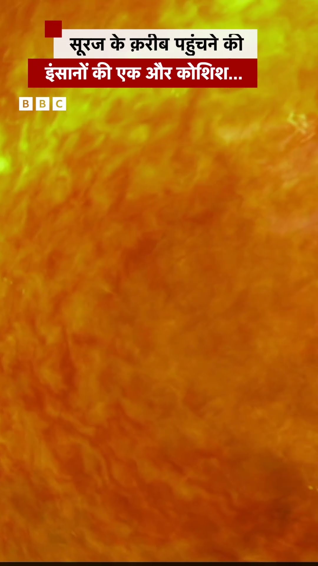 NASA Sun mission: सूरज के क़रीब पहुंचने की इंसानों की एक और कोशिश #nasa #sun #shorts  (BBC Hindi)