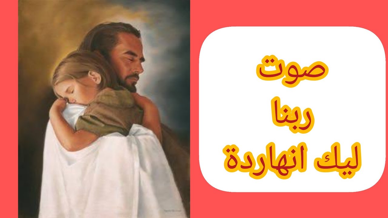 #صوت#ربنا#ليك#انهاردة#