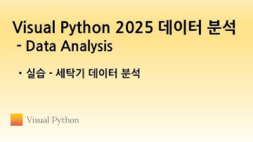 [Visual Python 2025 Data Analysis] #12. 실습 - 세탁기 데이터 분석 | 비주얼 파이썬