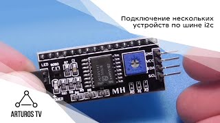 Подключение нескольких устройств по шине i2c